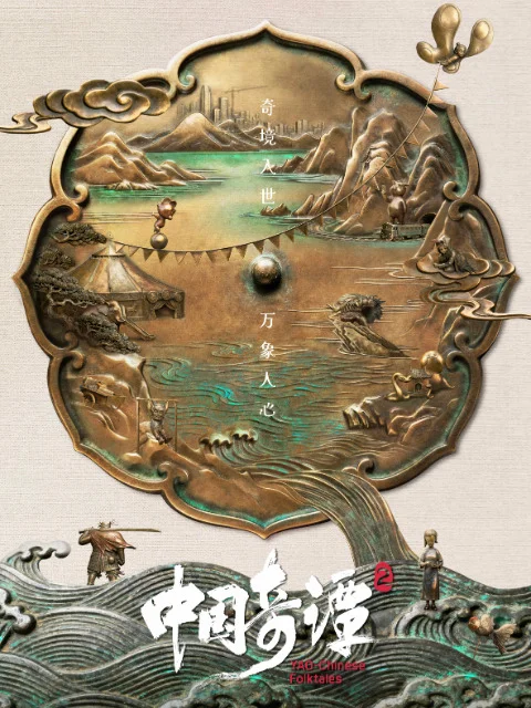 Китайский фольклор 2 Постер