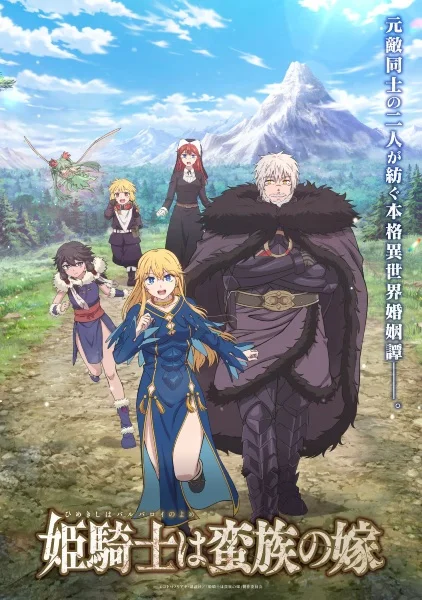 Принцесса-рыцарь — невеста варвара Постер